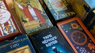 Какую колоду карт Таро выбрать?