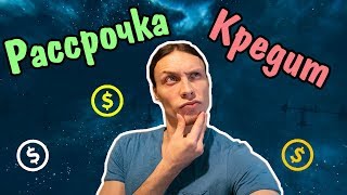 Кредиты в рассрочку – что это за продукт?