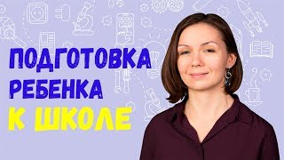 Как подготовить ребенка к начальной школе?