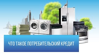 Потребительский кредит – что это такое