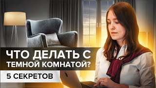 Как осветлить темный интерьер? Простые и недорогие советы для солнечного климата дома