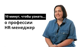 Кто такой HR-менеджер и чем он занимается?