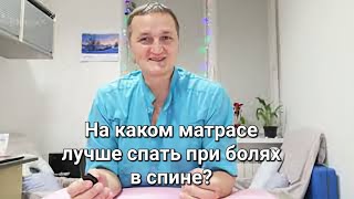 Какой матрас выбрать от болей в пояснице?