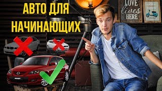 Какой лучший первый автомобиль для молодого водителя?