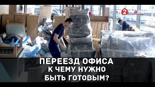 Офисный переезд: на что обратить внимание и как его организовать?