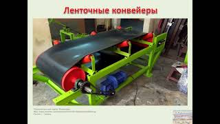 Ленточный конвейер – конструкция и принцип работы