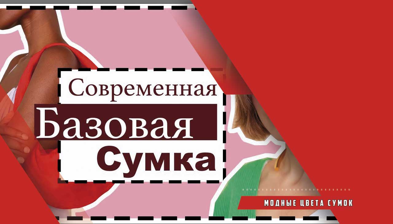 Модные цвета сумок – как подобрать цвет сумочки?