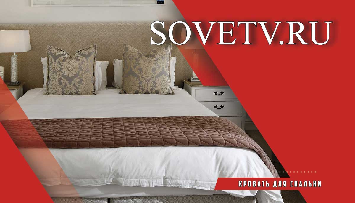 Как выбрать идеальную кровать для спальни: советы и секреты