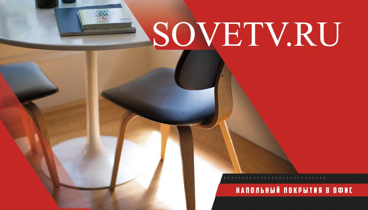 Напольный покрытия в офис - как выбрать?