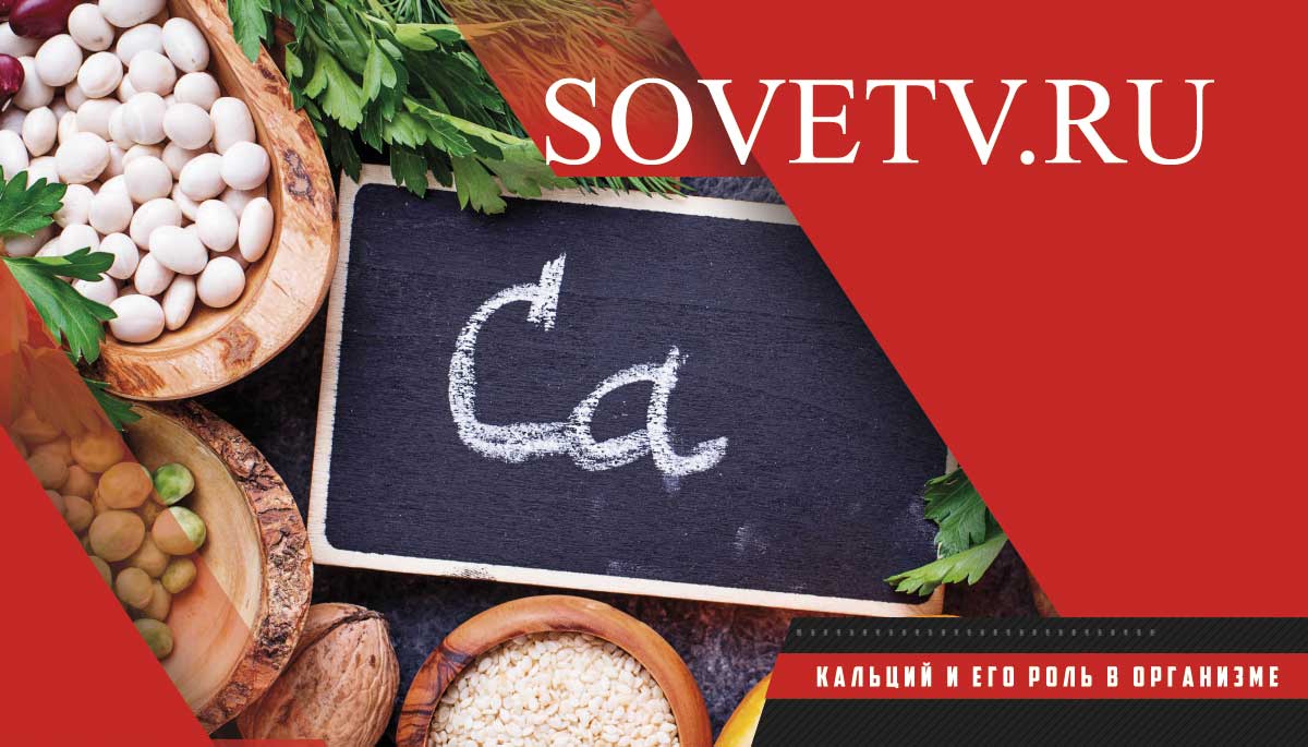 Кальций и его роль в организме человека