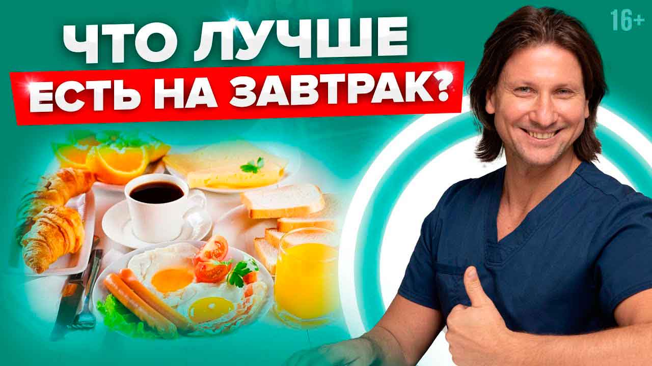 Что съесть на завтрак?