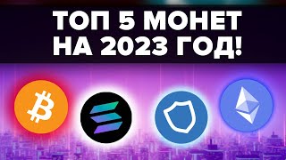 5 криптовалют с инвестиционным потенциалом в 2023 году