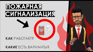 Что такое пожарная сигнализация