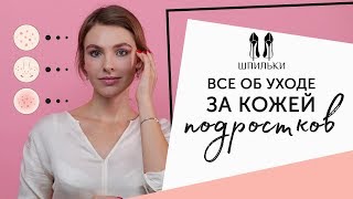 Как ухаживать за кожей подростка?
