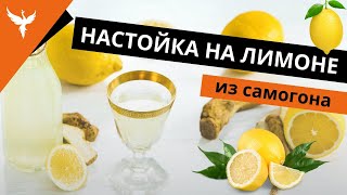Как сделать лимонную настойку?