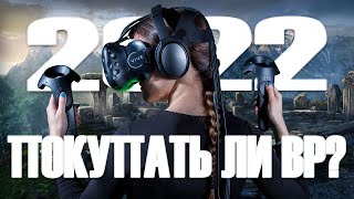 Стоит ли покупать VR-шлем?