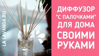 Как сделать ароматические палочки в домашних условиях?