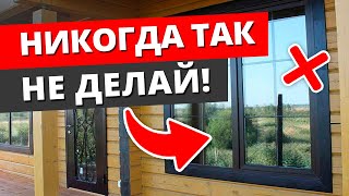 Распространенные ошибки при установке окон