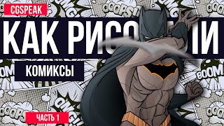 Искусство рисования комиксов: методы и инструменты для начинающих
