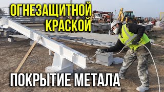 Огнезащитные краски для металлоконструкций 