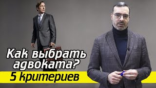 На что обратить внимание при выборе адвоката?