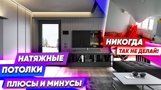 Натяжной потолок - преимущества установки