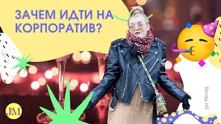Зачем организовывать корпоративы?