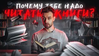 Почему стоит читать книги?