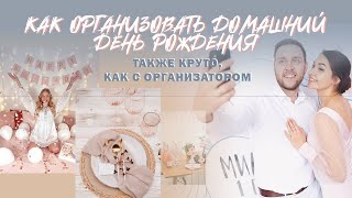 КАК ОРГАНИЗОВАТЬ ДЕНЬ РОЖДЕНИЯ ДЛЯ ВЗРОСЛЫХ?