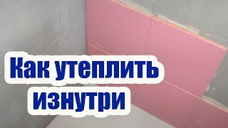 Когда применяется утепление изнутри?