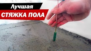 Бетонная стяжка пошагово