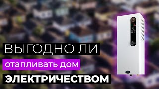 Отопление электрическим котлом – что стоит знать?