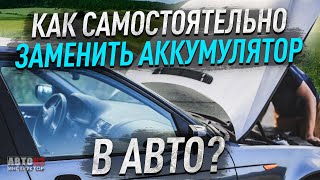 Как заменить аккумулятор в авто
