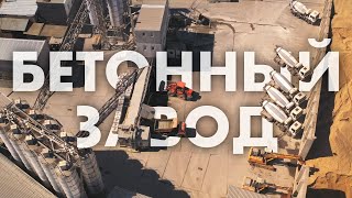 Преимущества заводского бетона