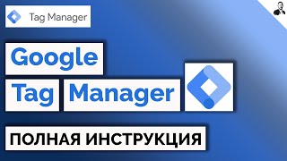 Что такое Google Tag Manager и как его использовать?