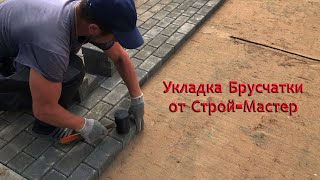 Как класть брусчатку?