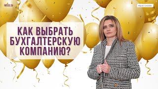 Как выбрать бухгалтерскую контору