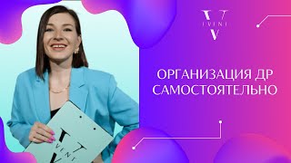 День рождения - как и где отметить