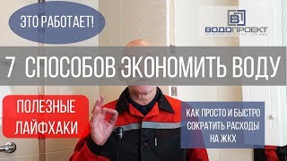 Как экономить воду? 12 способов сэкономить воду дома