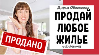 Как продать квартиру выгодно и быстро?