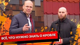 Кровля и конструкция крыши – все, что вам нужно знать