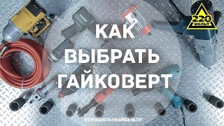 Аккумуляторный ударный гайковерт – как выбрать?