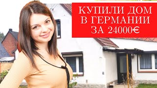 Как купить дом в Германии