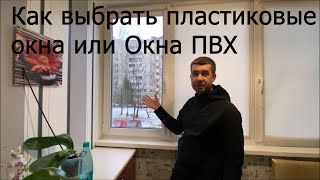 Что нужно знать о выборе окон ПВХ?