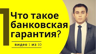 Банковская гарантия – что такое банковская гарантия?