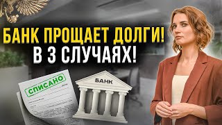 Списание долга перед банком – что это такое и когда возможно?