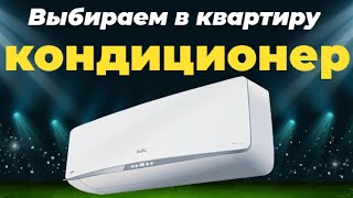 Какой размер кондиционера выбрать?