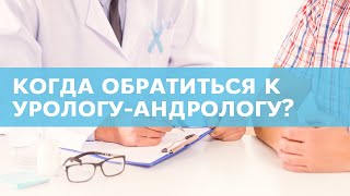 Когда следует обратиться к урологу-андрологу: симптомы, которые не стоит игнорировать
