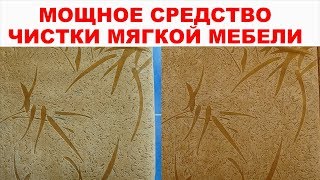 Как почистить мягкую мебель?
