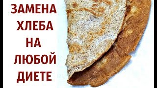 Что есть на диете вместо хлеба?